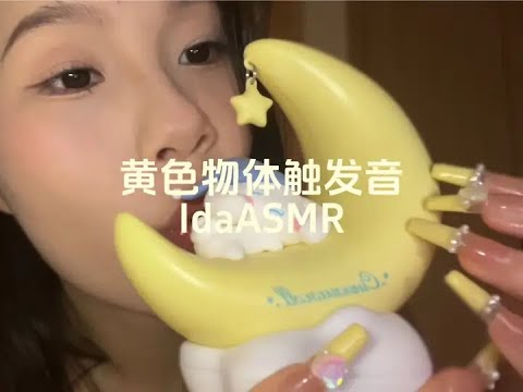 Yellow object trigger sound. Soft language episode. #auditoryasmr #voicecontrol #tapping #yellow