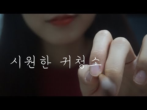 ASMR | 내가 시원하게 귀청소 해줄게👂🏻 | ear cleaning | 耳かきの音