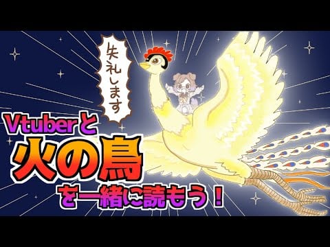 【火の鳥】読書の秋！マンガを一緒に見よう！【狛江撫子/けもみみりふれっ！】