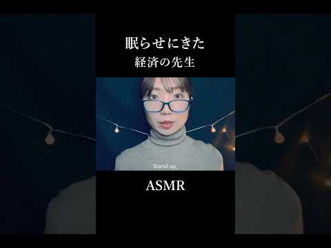 【ASMR】教えるより眠らせるのが得意な経済の先生👩‍🏫