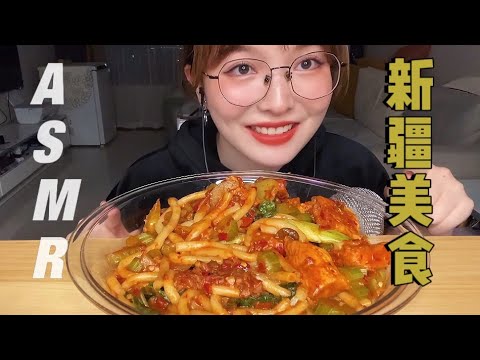 【ASMR】MUKBANG EATING SOUNDS | 中国新疆炒米粉 咀嚼音 | 酱酱的治愈屋