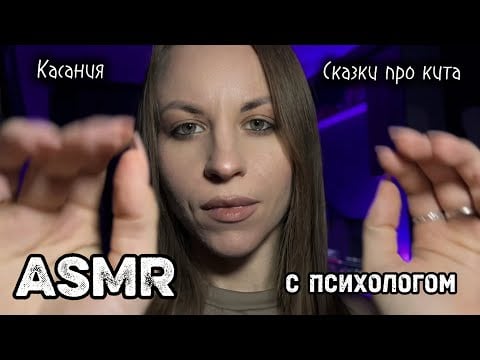 ASMR с психологом: криосферы с водой, персональное внимание и метафорические сказки