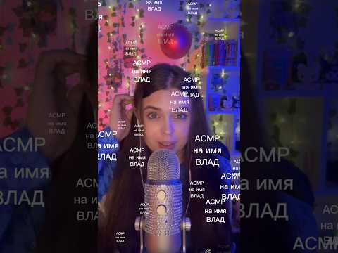 АСМР на имя ВЛАД✨ #asmr #асмр #асмрдлясна #asmrsounds #honeyspoon