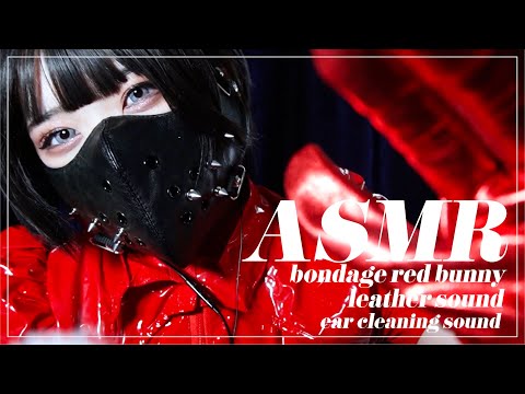 【ASMR】赤いエナメルバニー/合皮の音/呼吸音/耳かきの音-bondage red bunny suit/leather sound/breath sound/ear cleaning sound-