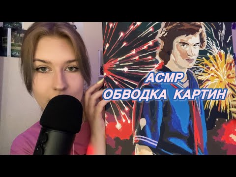 асмр обводка картин 🖼️мурашки с 11:49😈