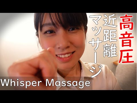 【ASMRマッサージ】高音圧で近距離 囁きでのマッサージ  Close distance with high sound pressure Massage with whispers 【21min】