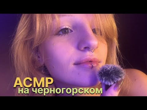 АСМР на черногорском языке // болталка, триггерные слова // ASMR in Montenegrin 