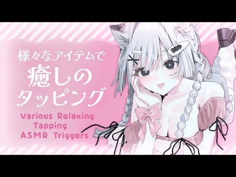 【🔴ASMR #KU100】様々なアイテムで癒しのタッピング❕Various Relaxing Tapping ASMR Triggers【 #雪豹メイドお給仕中 】