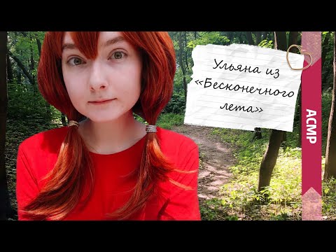 АСМР Ульяна из «Бесконечного лета» | Планируем проделку | Ролевая игра