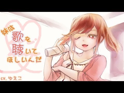 【番外編】妹は歌を聴いてほしいんだ(※歌ってみた)【オマケつき】