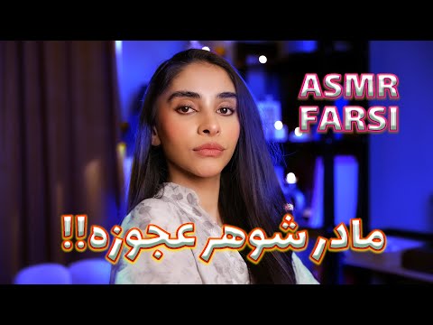 PERSIAN ASMR | مادر شوهر عجوزه ای که اومده خواستگاری‼ ای اس ام ار رول پلی