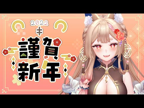 雜談｜陪大家一起跨2022 唸出新年新希望【Healing希靈/VTuber】