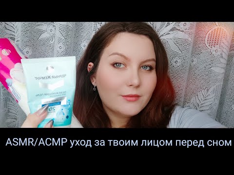 ASMR / АСМР уход за твоим лицом перед сном