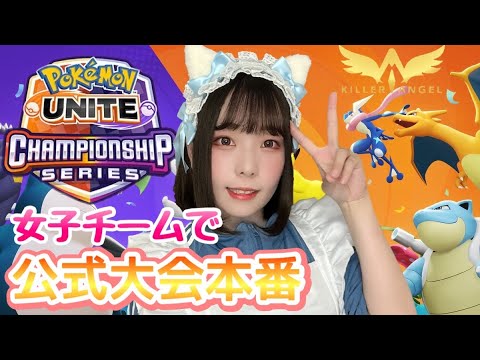 【ポケモンユナイト】女の子チームで公式出場♡【女子顔出し配信】