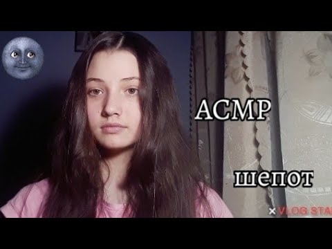 АСМР|шёпот🌸| рассказываю что со мной происходит😥|