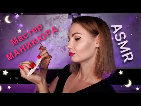 АСМР, Ролевая Игра - МАСТЕР МАНИКЮРА, тихий голос / ASMR, roleplay, manicurist, soft spoken