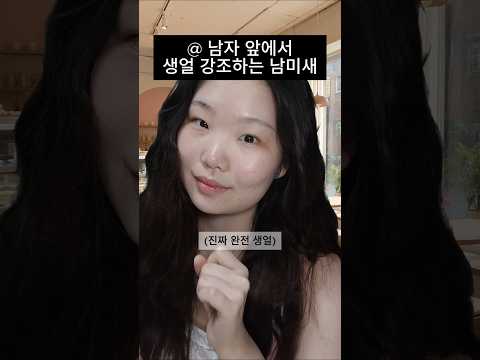 남자 앞에서 생얼 강조하는 남미새