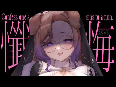 【KU100/ASMR】シスターに耳をいじられながら己の罪を暴かれていく / 囁き耳マッサージ【ASMR】