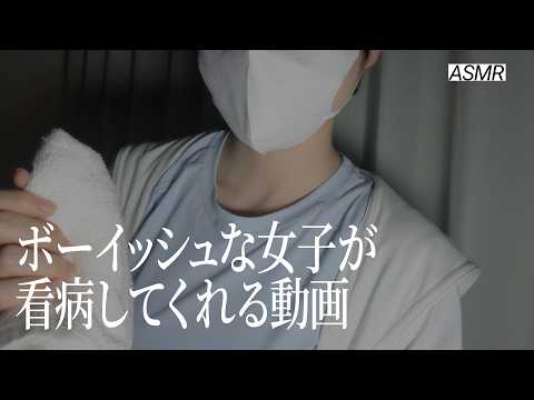 【ASMR】ボーイッシュ女子が怪我したあなたを手当てしてくれる🏥 | 睡眠導入ロールプレイ