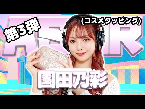 【園田乃彩】第3弾！ASMR【コスメタッピング】