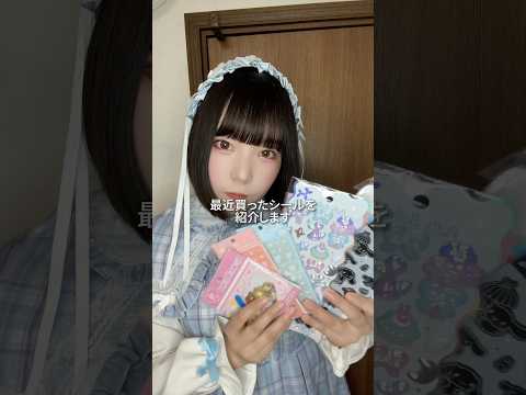 【ASMRvlog】最近買ったシール紹介🫶🏻サンリオとかほっぺちゃんとかキャラ物可愛い #シール #シール帳 #サンリオ #平成レトロ #購入品紹介 #shorts