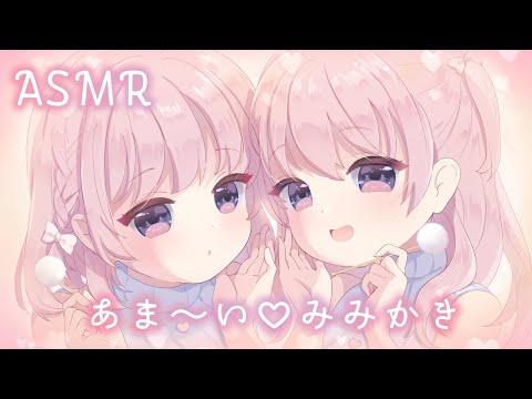 ずぅっと両耳癒される双子のあまあま耳かき…♡ あったか耳ふぅ/ふわふわ梵天/すきすき連呼♡
