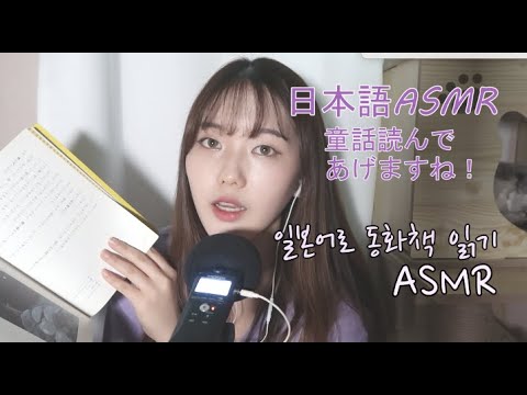 [japanese ASMR]寝る前に聞いてくださいね！일본어로 쓰여진 동화책 읽어주기(이어폰을 착용해주세요!)
