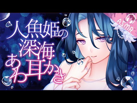 【ASMR/水中耳かきボイス】人魚姫の深海あわあわ耳かき【EarCleaning/睡眠導入/男性向けシチュエーションボイス/English Sub】