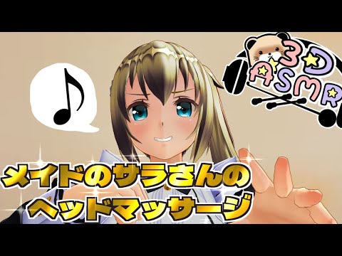 【3DASMR】サラさんのマッサージ棒でヘッドマッサージ【head massage】