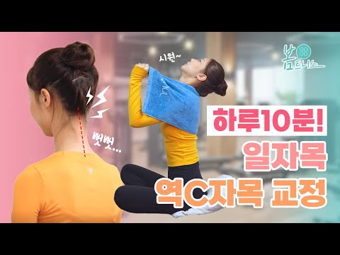 [일자목/역c자목] 목교정 하루 10분 루틴 #목통증 #일자목 #역c자목 | 공간척추교정 | 도수치료