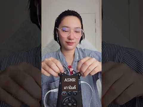เกาไมค์ #asmr #asmrscratching #asmrtapping #asmrsound #asmrnotalking
