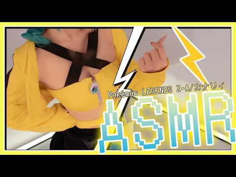 【ASMRコスプレ実写】Pokémon LEGENDS Z-A/カナリィ(Canari)のコスプレで目と耳が幸せになる超刺激的！耳奥まで届くゾクゾク音⚡️睡眠導入ASMR💛【りずな】
