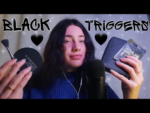 🖤ASMR BLACK TRIGGERS🖤АСМР ЧЕРНЫЕ ТРИГГЕРЫ🖤 | + ЗВУКИ РТА