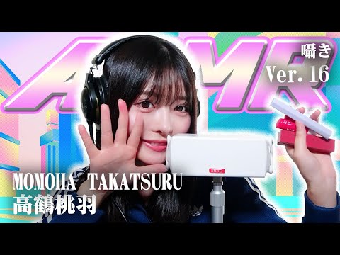 【高鶴桃羽】第16弾! ASMR【囁き】