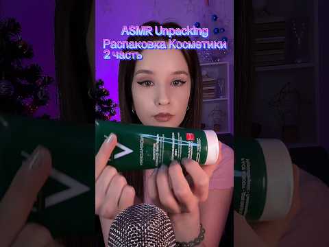 АСМР Распаковка ASMR Unpacking #asmr