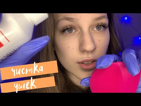 АСМР ГЛУБОКАЯ и ПРИЯТНАЯ ЧИСТКА ТВОИХ УШЕК 👂🏻 Перчатки, Массаж, medical exam/ ASMR EAR CLEANING