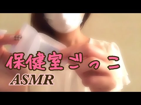 【ASMR】保健室ごっこ。ロールプレイ。