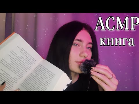 АСМР ПОЧИТАЮ ТЕБЕ НА НОЧЬ📖💜 | неразборчивый шёпот | асмр для твоего сна😴