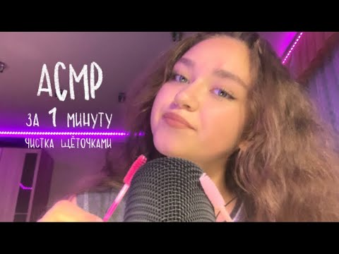 АСМР|Чистка ушек щёточками за 1 минуту😄