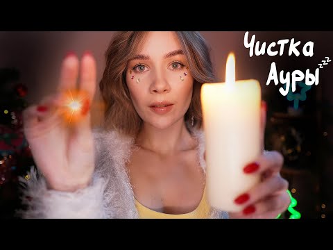 ПОЧИЩУ ТВОЮ АУРУ 🤤 АСМР Гипно-Рейки + Неразборчивый Шепот 💤 asmr aura cleansing