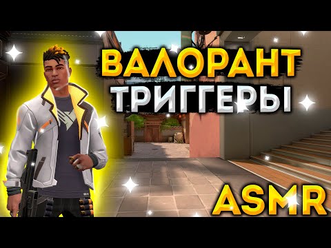 Асмр Играю В Валорант | Триггеры + 2 конкурса!!!