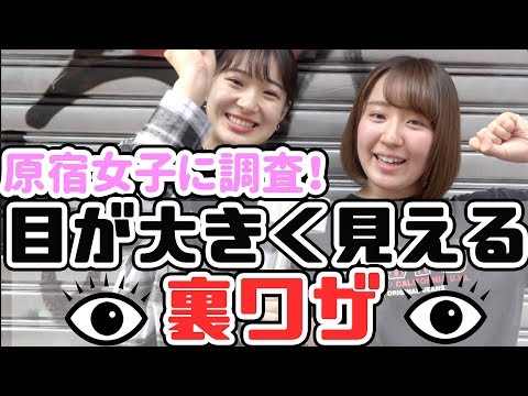 【くつざわさん】目を可愛く見せるコツ！【たかねん】