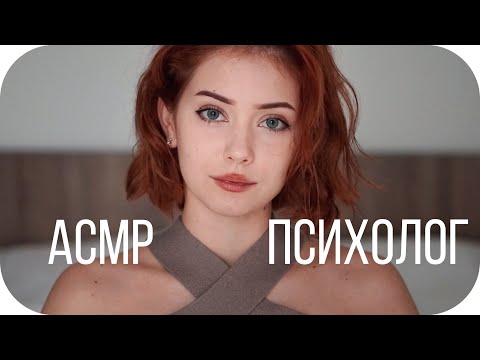 АСМР ПСИХОЛОГ, КОТОРЫЙ ПОМОЖЕТ ТЕБЕ | Ролевая Игра + Тихий Голос