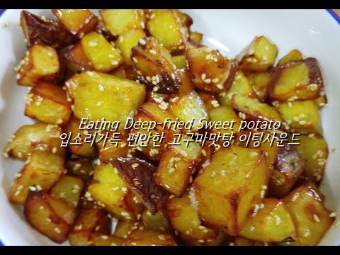 ASMR: Sweet Potato 고구마맛탕 이팅사운드 입소리 노토킹 Sugar Glazed Sweet Potato 3D eating sounds No Talking ORANGE