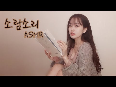 asmr 초보의 어설픈? 책 구절 읽어주기!