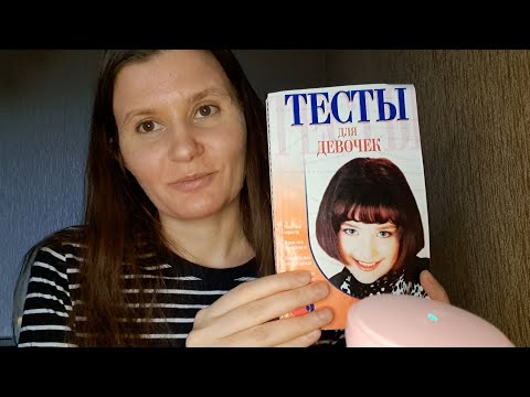 АСМР Решаем тесты для девочек