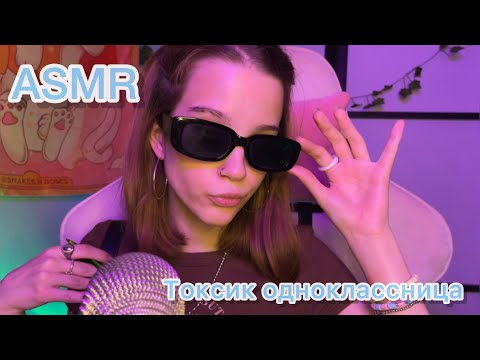 *ASMR токсичная одноклассница*