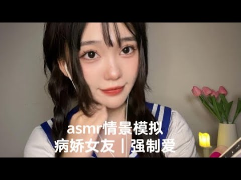 中文asmr｜病娇女友｜强制爱｜拔毛