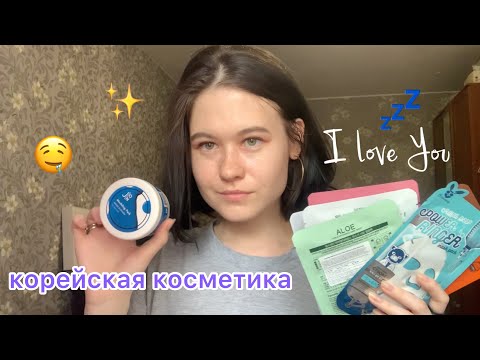 АСМР ASMR My LOVE ✨ Покупки Корейской косметики [Тихий голос] 😴