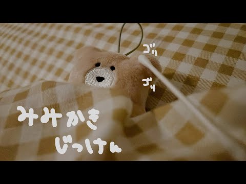 【ASMR】耳型マイクじゃなくてもゴリゴリの耳かきっぽい音を出せるようになりたい。